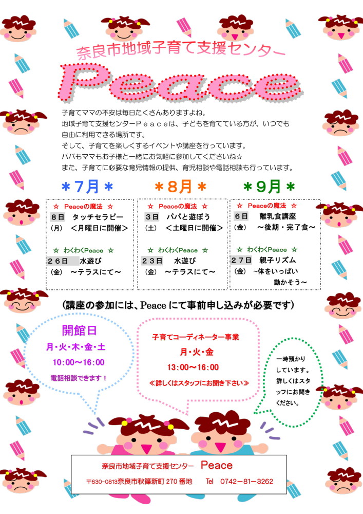 お知らせ イベント 奈良市地域子育て支援センター Peace お知らせ イベント 奈良市地域子育て支援センター Peace