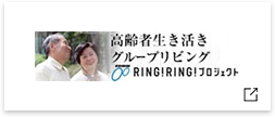 高齢者生き活きグループリビング RINGRINGプロジェクト