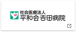 社会医療法人 平和会 吉田病院