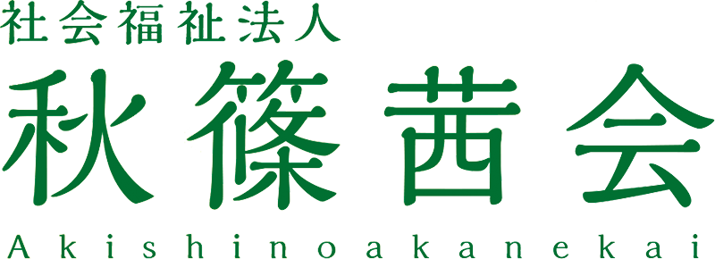 社会福祉法人　秋篠茜会
