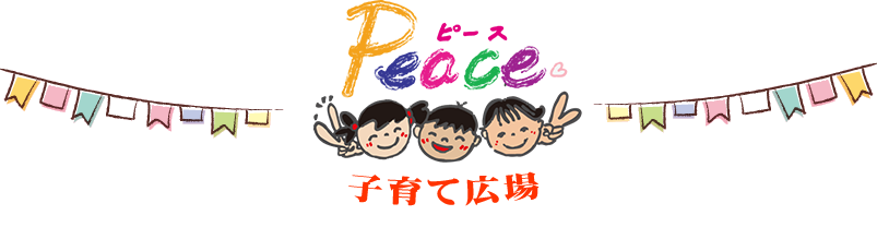 奈良市地域子育て支援センター Peace ピース